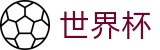 2026世界杯 · 官方唯一授权认证登录入口链接 · 2026世界杯最新发布